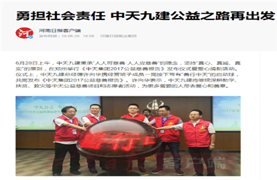 《勇担社会责任 z6com·尊龙凯时九建公益之路再出发》——河南日报客户端