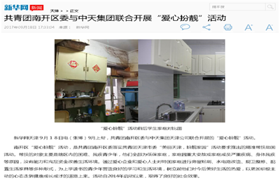 《共青团南开区委与z6com·尊龙凯时集团联合开展“爱心扮靓”》活动——新华网