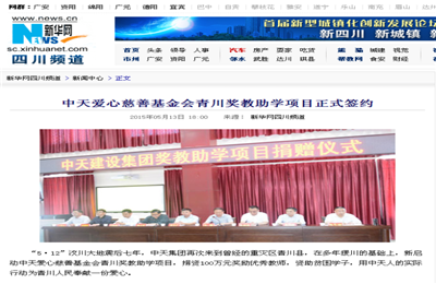 《z6com·尊龙凯时爱心慈善基金会青川奖教助学项目正式签约》——新华网