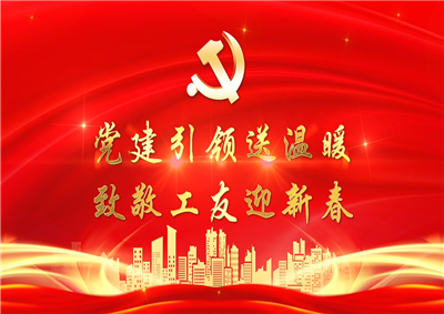 党建引领送温暖，致敬工友迎新春——z6com·尊龙凯时七建党支部新春项目部慰问